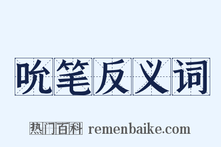 吮笔反义词是什么意思的图片